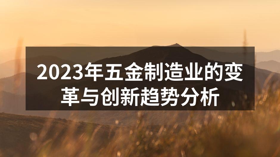 2023年五金制造业的变革与创新趋势分析